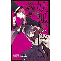 妖狐×僕SS(5) (ガンガンコミックスJOKER) (ガンガンコミックス